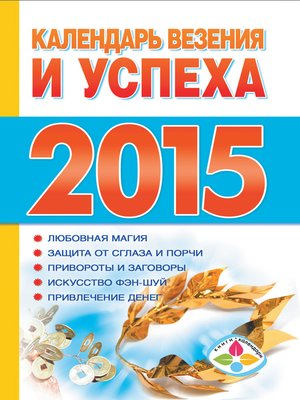 cover image of Календарь везения и успеха на 2015 год
